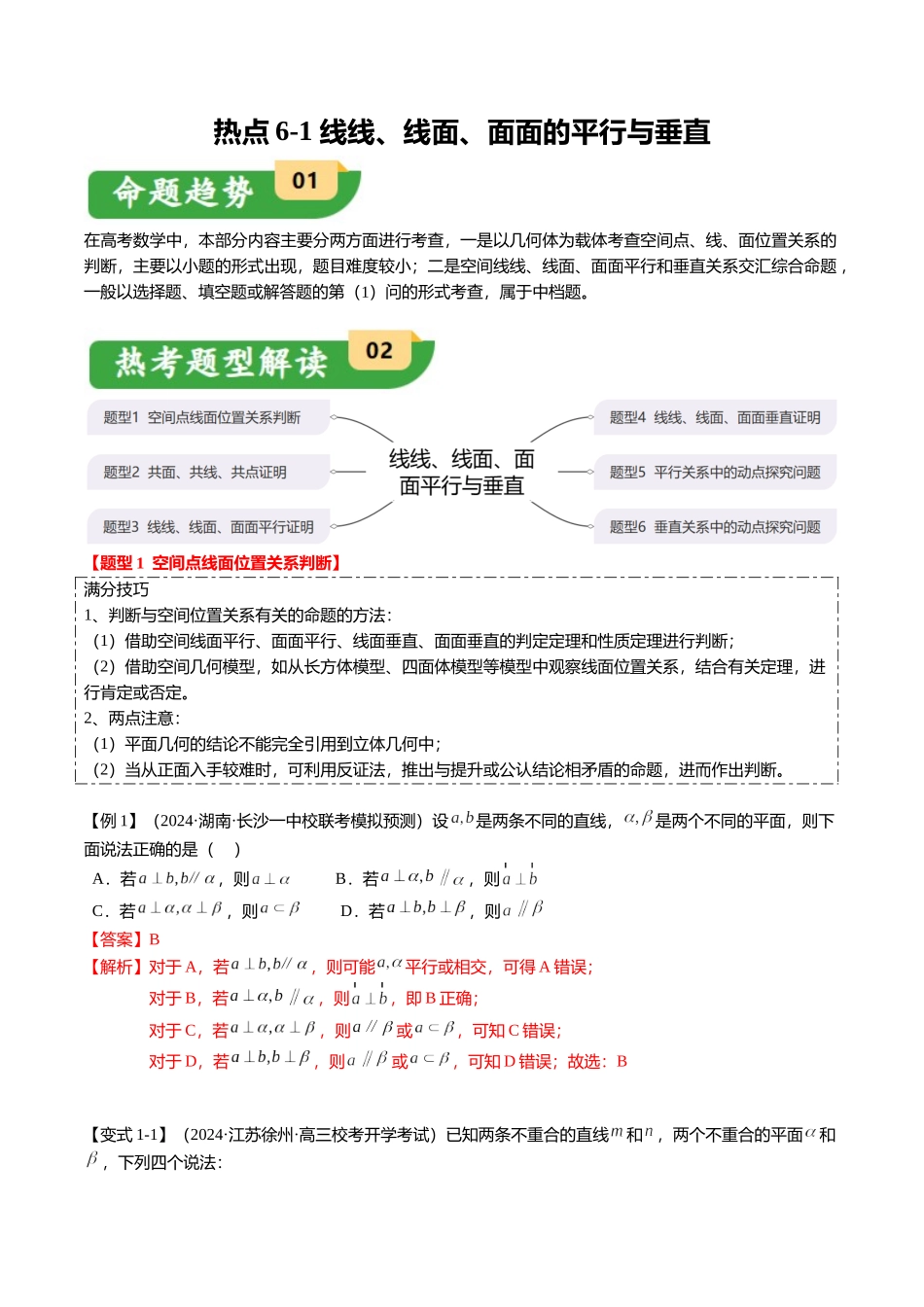 热点6-1 线线、线面、面面的平行与垂直(6题型+满分技巧+限时检测)(教师版).docx_第1页