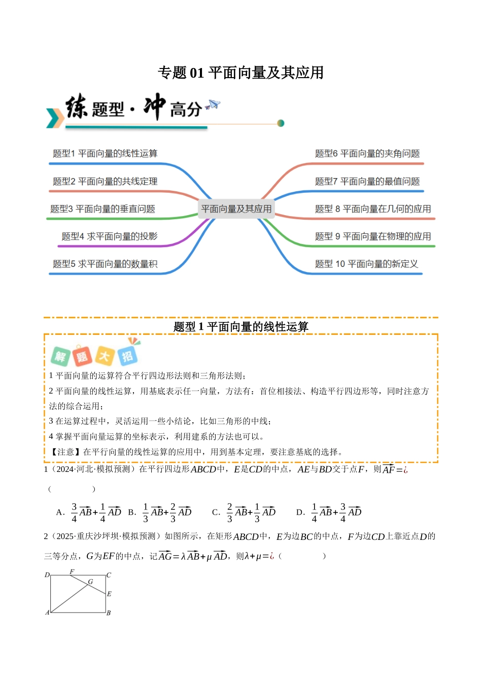 专题01 平面向量及其应用 （题型清单）（学生版）.docx_第1页