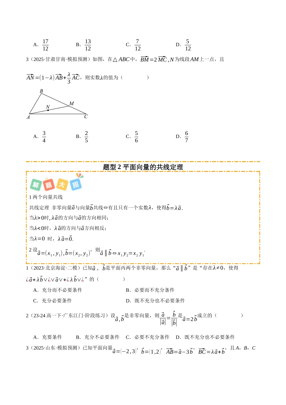 专题01 平面向量及其应用 （题型清单）（学生版）.docx_第2页