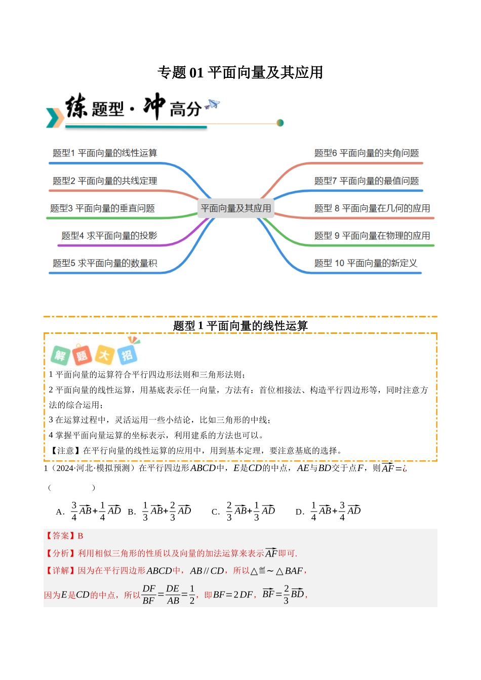 专题01 平面向量及其应用 （题型清单）（教师版）.docx_第1页