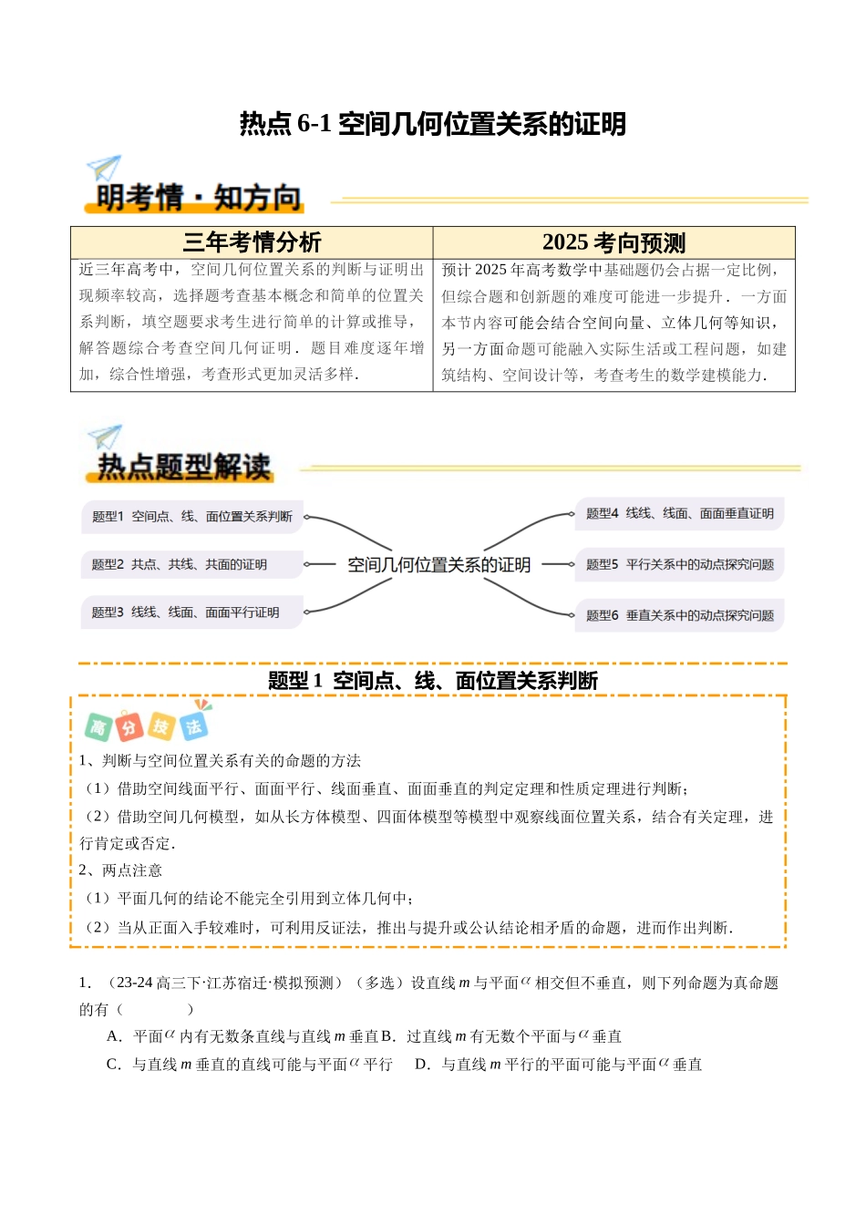热点6-1 空间几何位置关系的证明（6题型+高分技法+限时提升练）（学生版）.docx_第1页