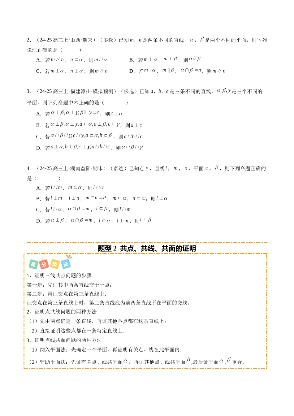 热点6-1 空间几何位置关系的证明（6题型+高分技法+限时提升练）（学生版）.docx_第2页
