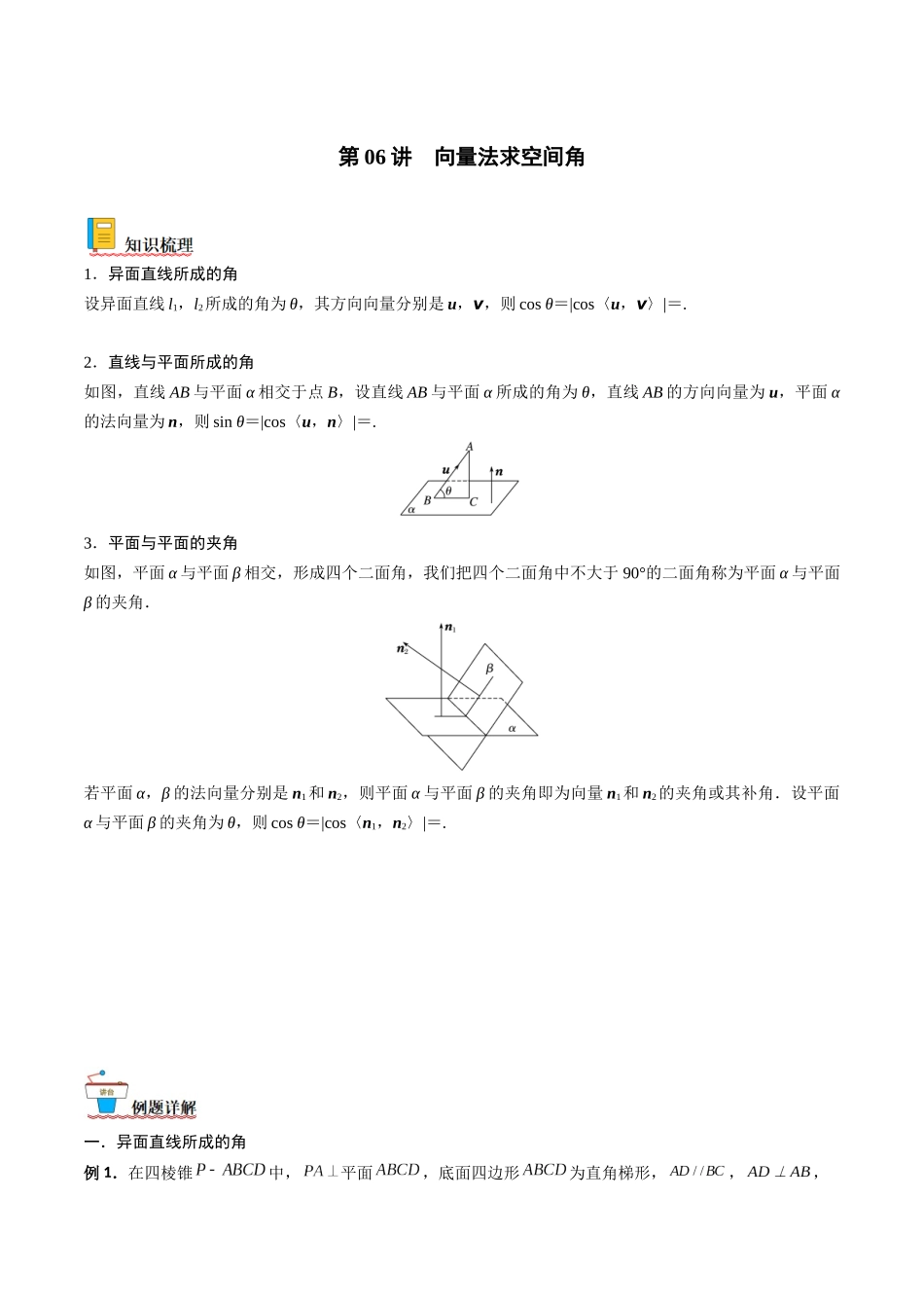 第06讲 向量法求空间角（含探索性问题）（解析版）.docx_第1页