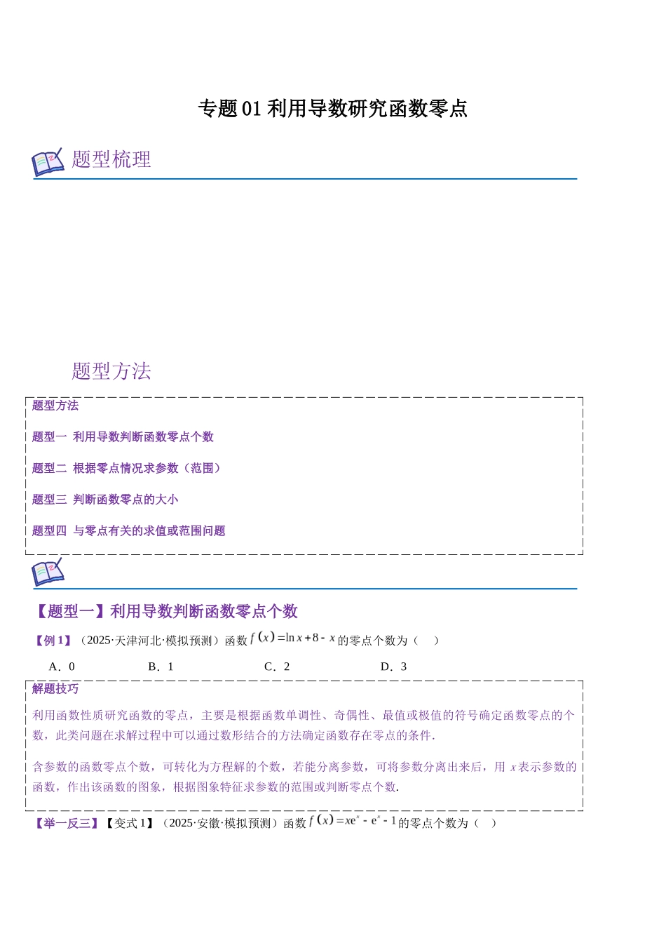 专题01 利用导数研究函数零点（学生版）.docx_第1页