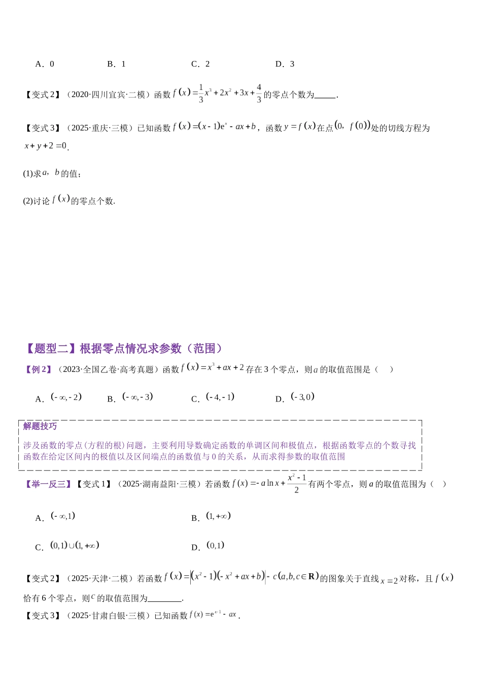 专题01 利用导数研究函数零点（学生版）.docx_第2页