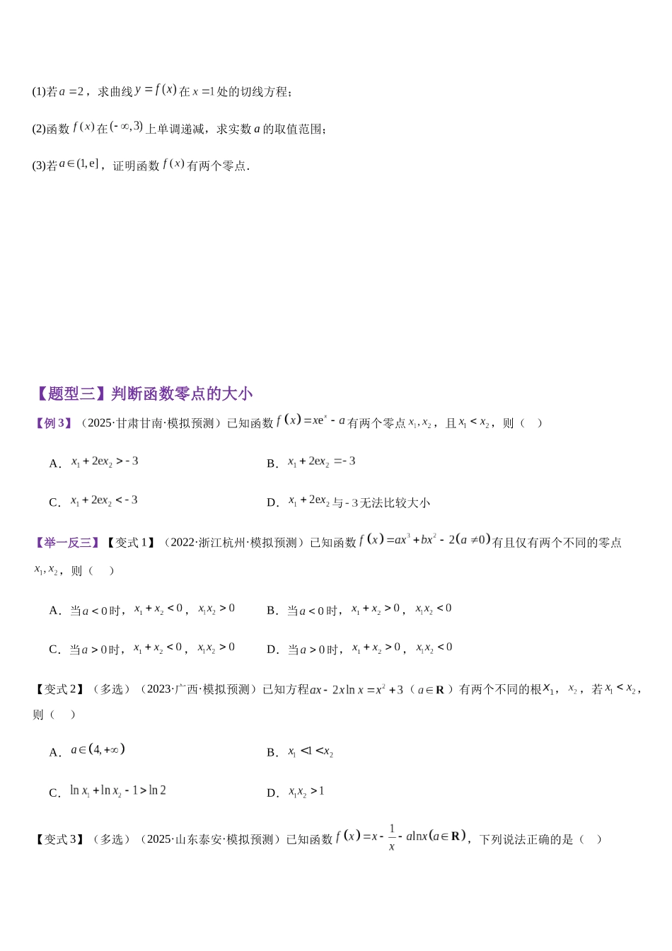专题01 利用导数研究函数零点（学生版）.docx_第3页