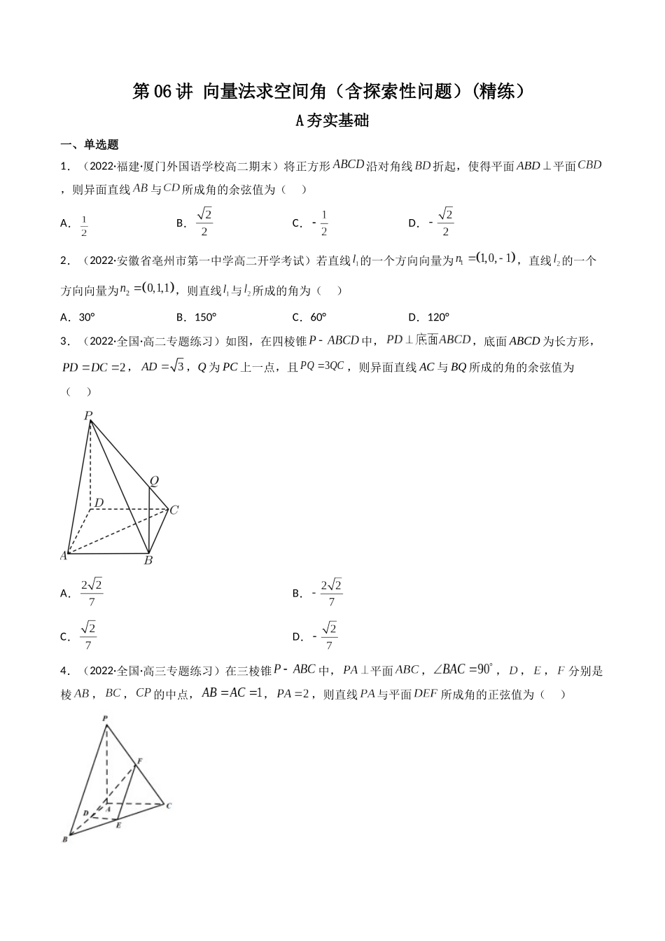 第06讲 向量法求空间角（含探索性问题） (高频考点—精练）（原卷版）.docx_第1页