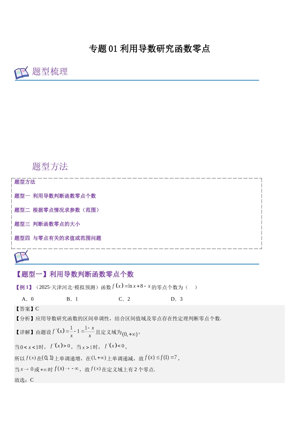 专题01 利用导数研究函数零点（教师版）.docx_第1页