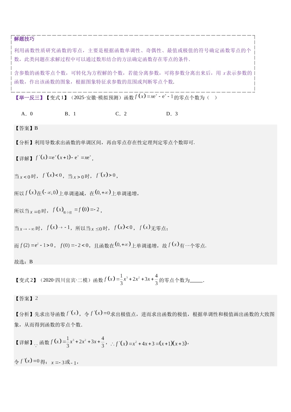专题01 利用导数研究函数零点（教师版）.docx_第2页