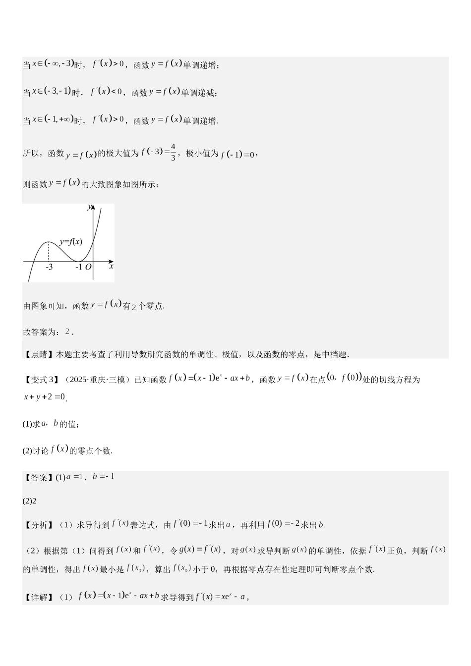 专题01 利用导数研究函数零点（教师版）.docx_第3页