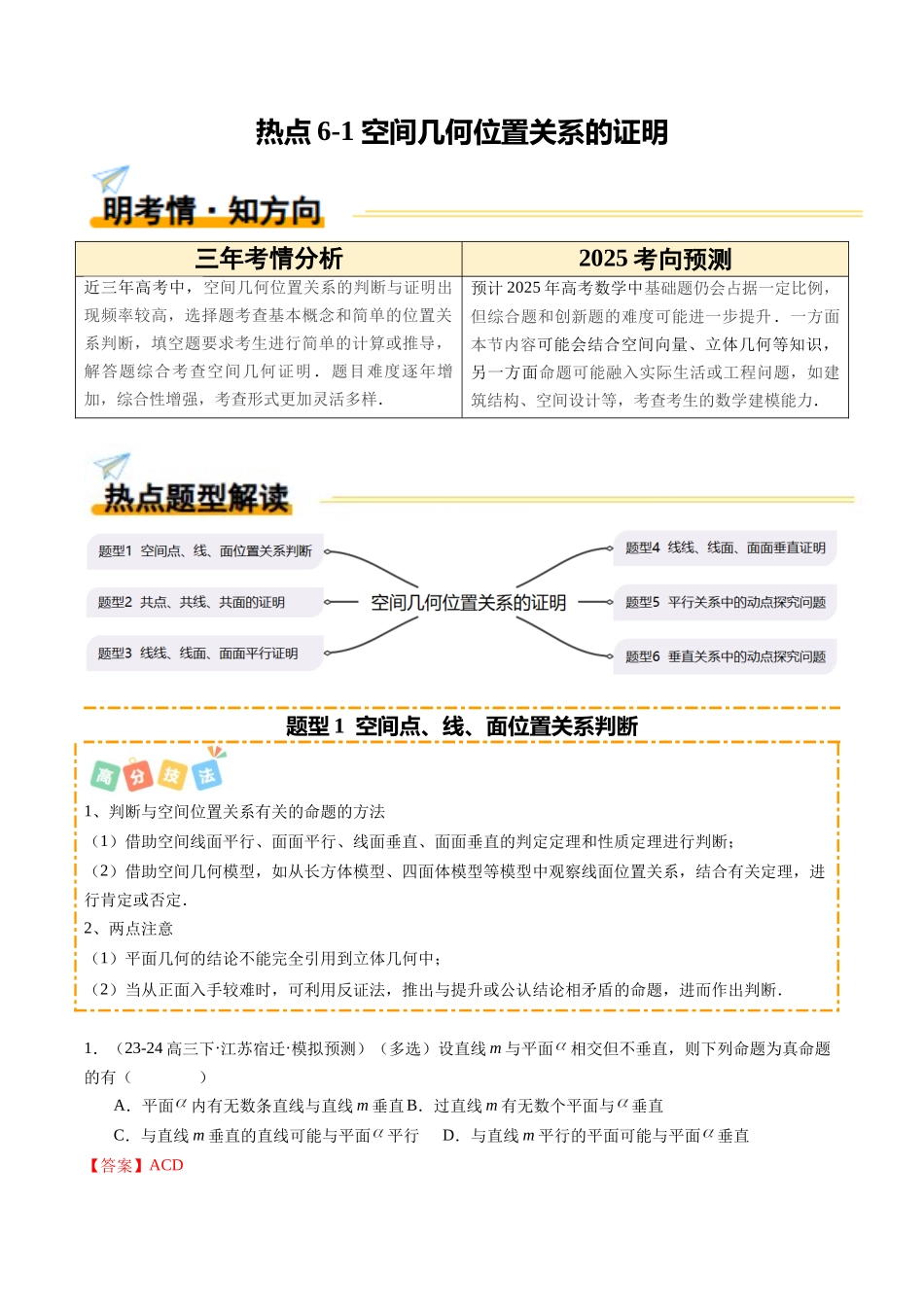 热点6-1 空间几何位置关系的证明（6题型+高分技法+限时提升练）（教师版）.docx_第1页