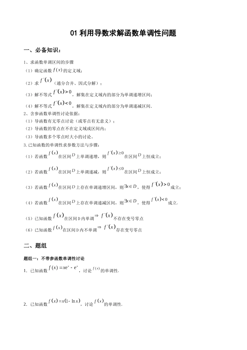 专题01 利用导数求解函数单调性问题（原卷版）.docx_第1页