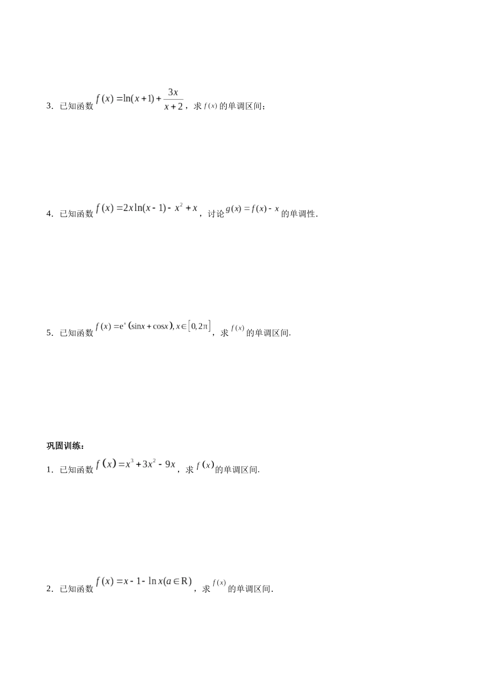 专题01 利用导数求解函数单调性问题（原卷版）.docx_第2页