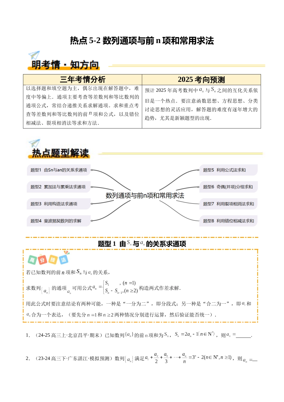 热点5-2 数列通项与前n项和常用求法（8题型+高分技法+限时提升练）（学生版）.docx_第1页