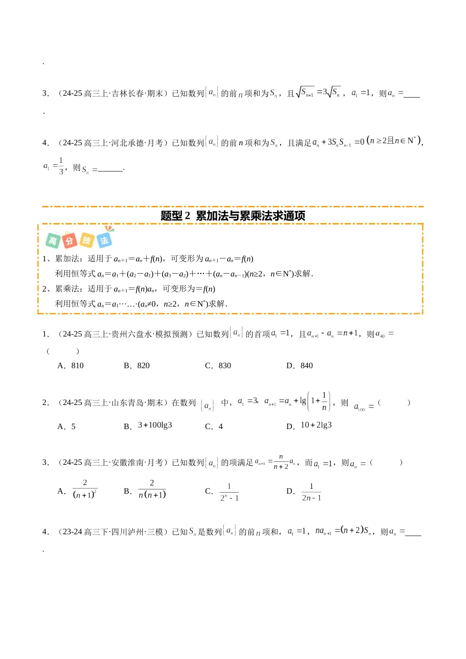 热点5-2 数列通项与前n项和常用求法（8题型+高分技法+限时提升练）（学生版）.docx_第2页