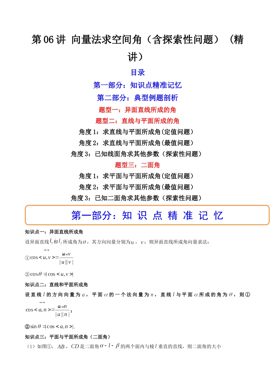 第06讲 向量法求空间角（含探索性问题） (高频考点—精讲）（原卷版）.docx_第1页