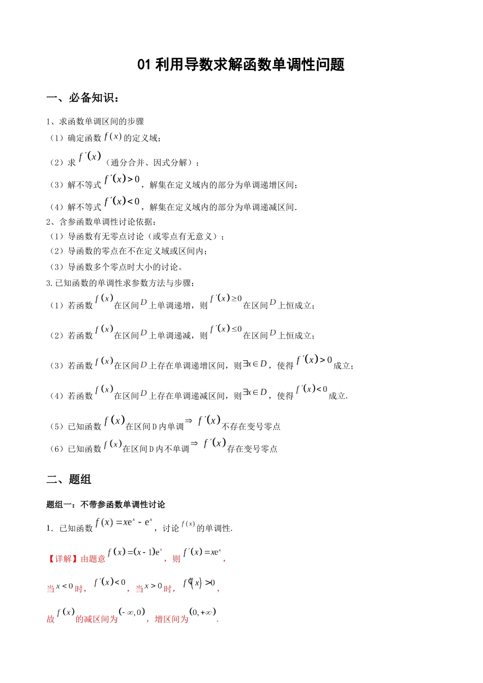 专题01 利用导数求解函数单调性问题（解析版）.docx_第1页