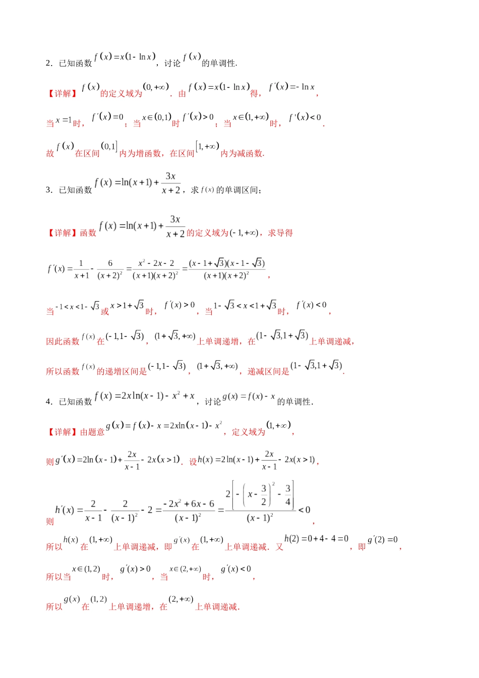 专题01 利用导数求解函数单调性问题（解析版）.docx_第2页