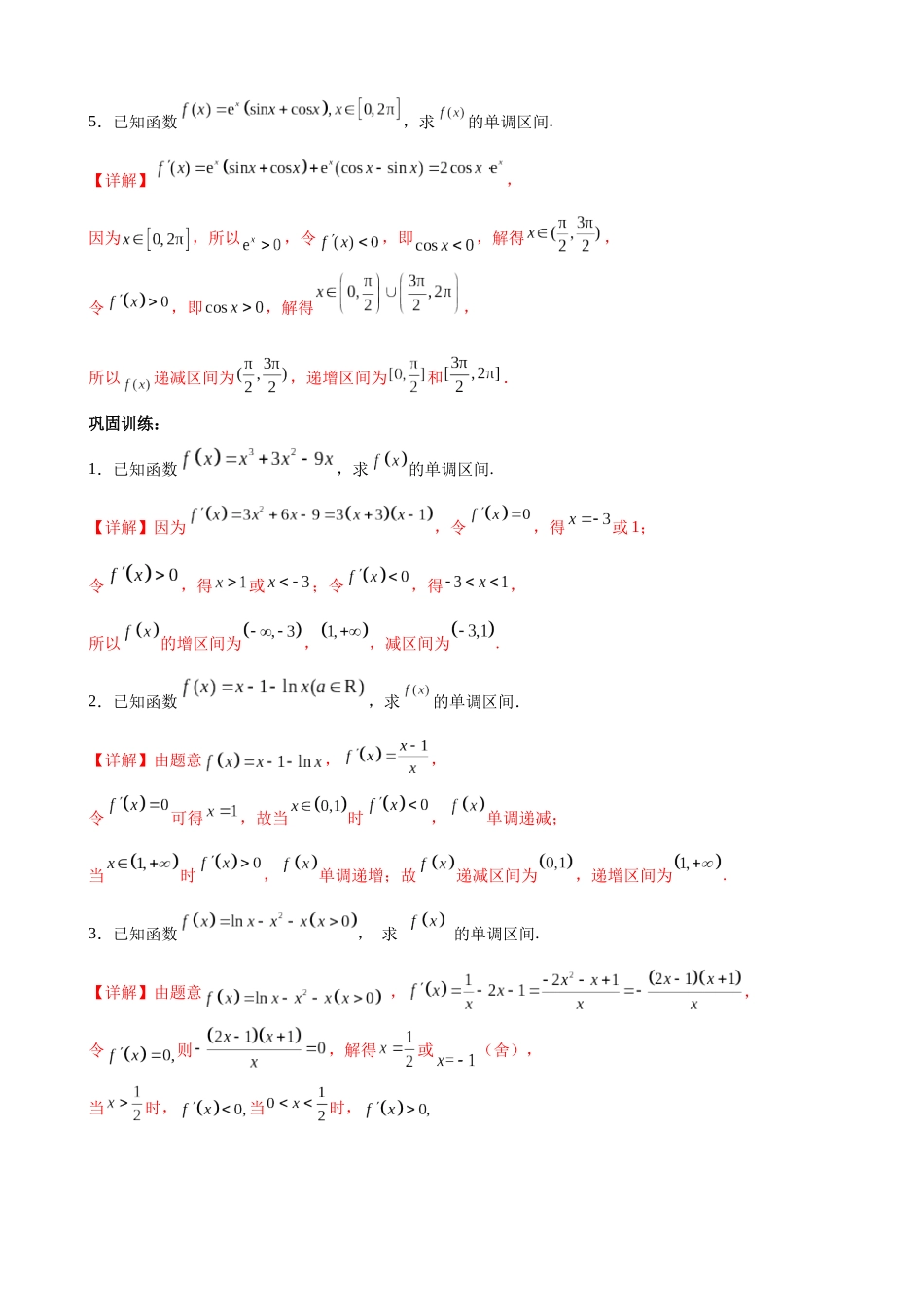专题01 利用导数求解函数单调性问题（解析版）.docx_第3页