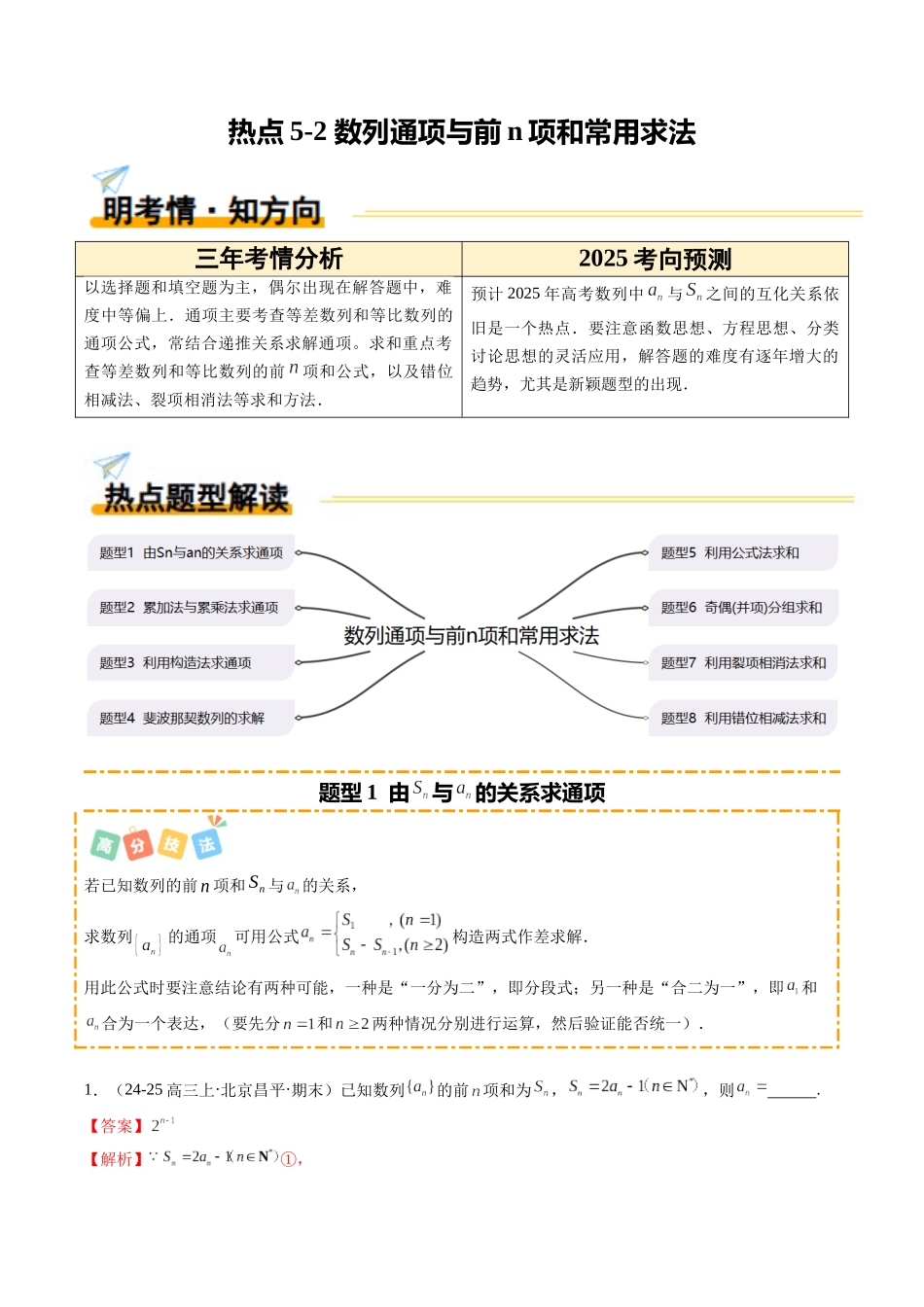 热点5-2 数列通项与前n项和常用求法(8题型+高分技法+限时提升练)(教师版).docx_第1页