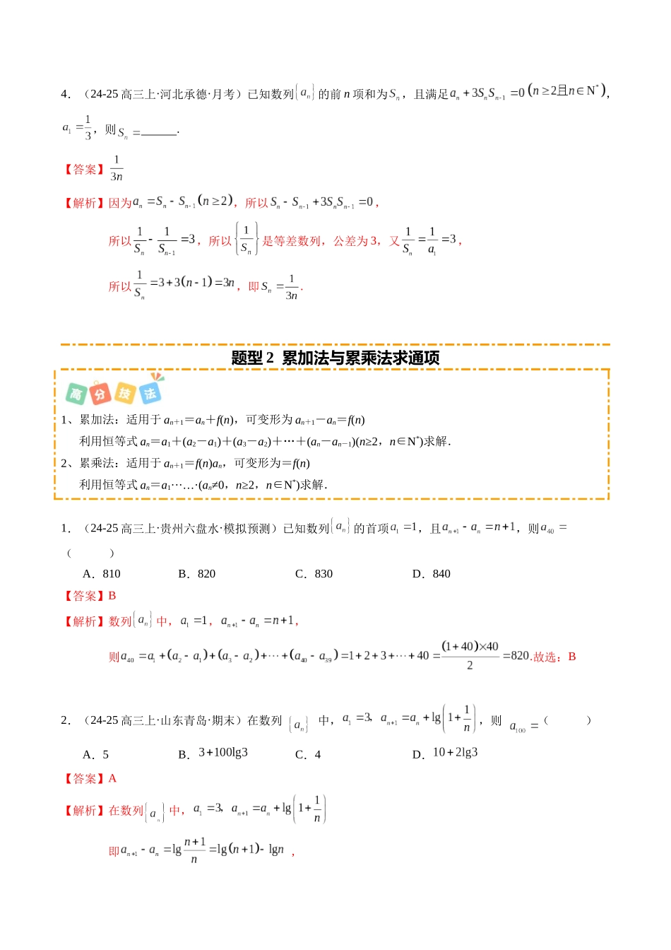 热点5-2 数列通项与前n项和常用求法(8题型+高分技法+限时提升练)(教师版).docx_第3页