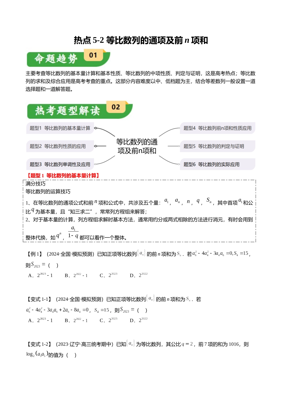 热点5-2 等比数列的通项及前n项和（6题型+满分技巧+限时检测）（学生版）.docx_第1页