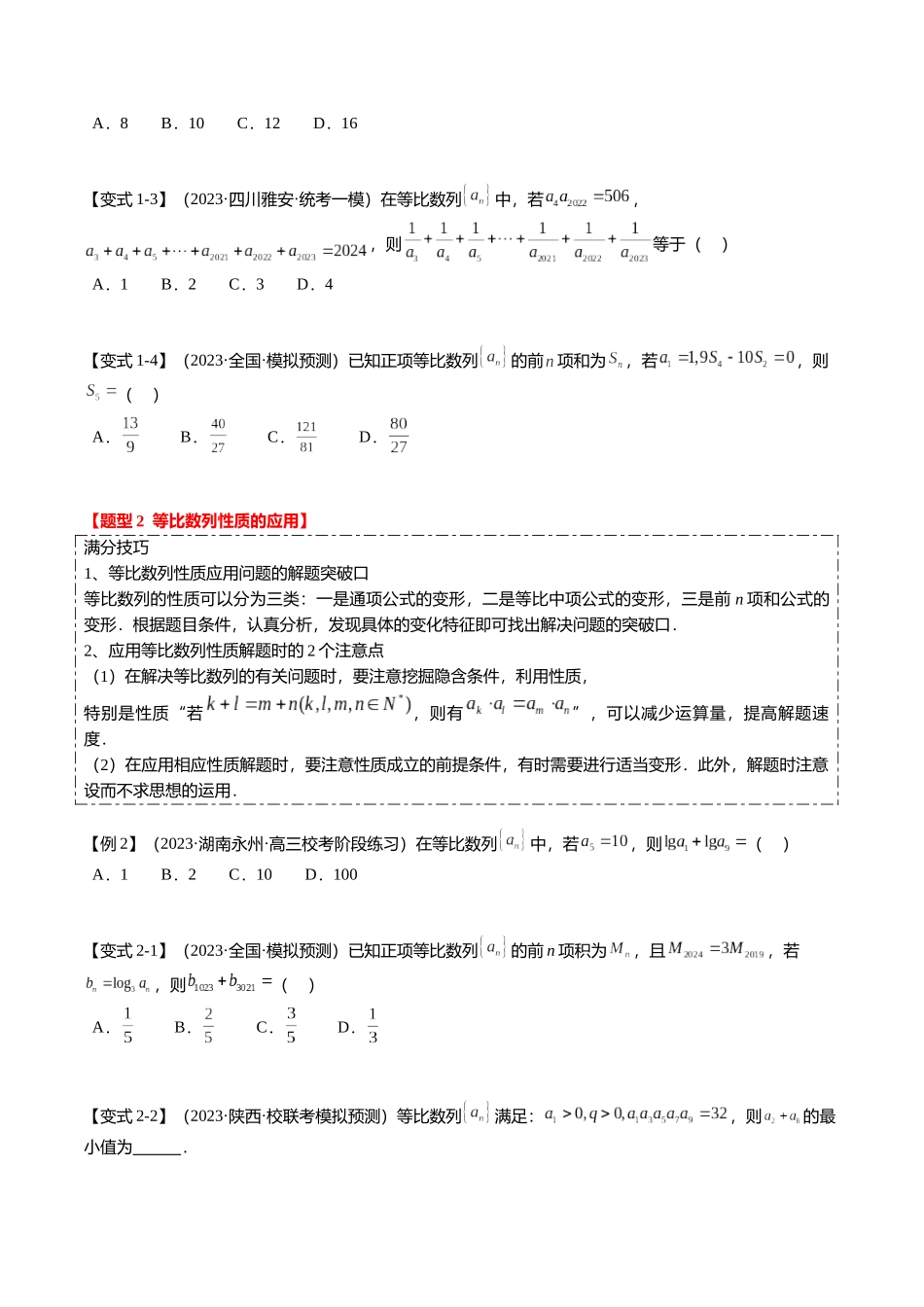 热点5-2 等比数列的通项及前n项和（6题型+满分技巧+限时检测）（学生版）.docx_第2页