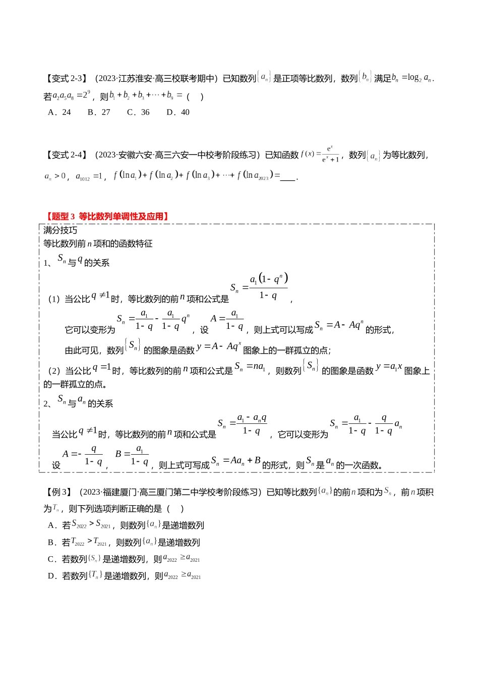 热点5-2 等比数列的通项及前n项和（6题型+满分技巧+限时检测）（学生版）.docx_第3页