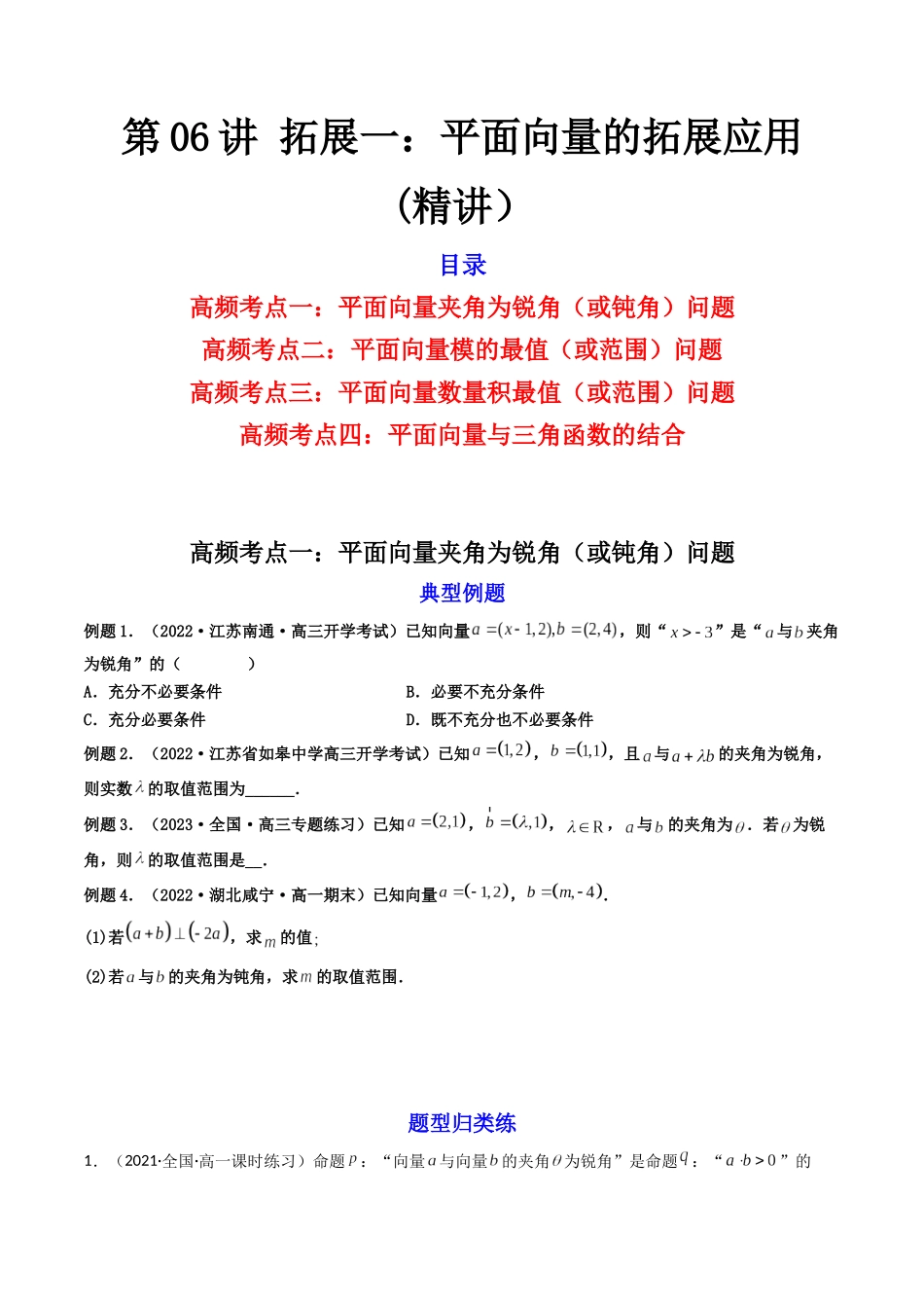 第06讲 拓展一：平面向量的拓展应用 (高频考点—精讲）（原卷版）.docx_第1页