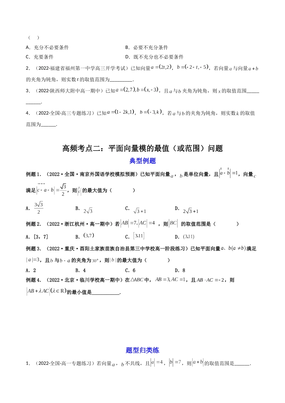 第06讲 拓展一：平面向量的拓展应用 (高频考点—精讲）（原卷版）.docx_第2页