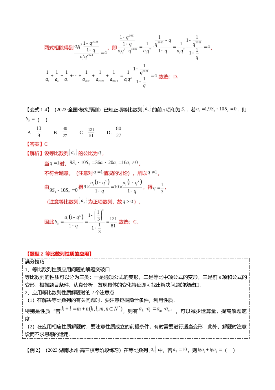 热点5-2 等比数列的通项及前n项和（6题型+满分技巧+限时检测）（教师版）.docx_第3页