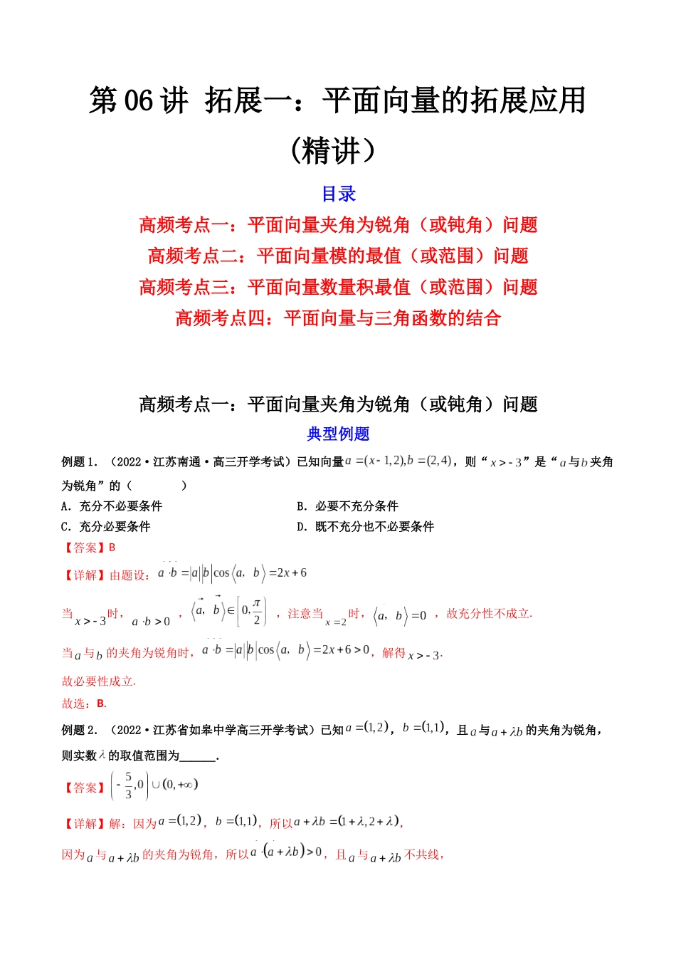 第06讲 拓展一：平面向量的拓展应用 (高频考点—精讲）（解析版）.docx_第1页