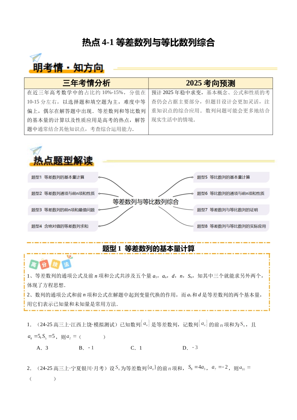 热点5-1 等差数列与等比数列综合(8题型 高分技法 限时提升练)(学生版).docx_第1页