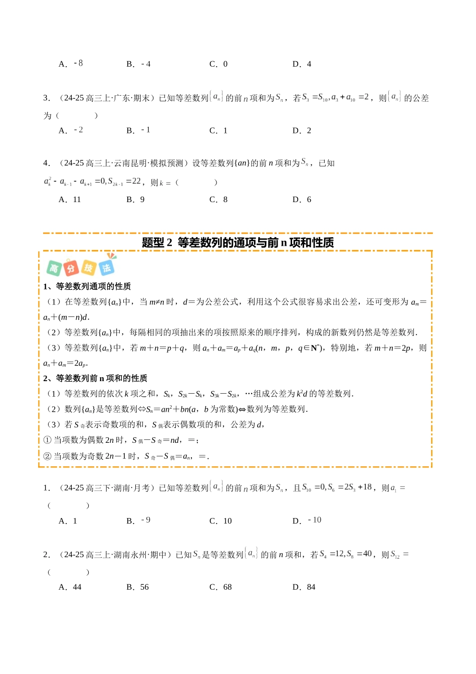 热点5-1 等差数列与等比数列综合(8题型 高分技法 限时提升练)(学生版).docx_第2页