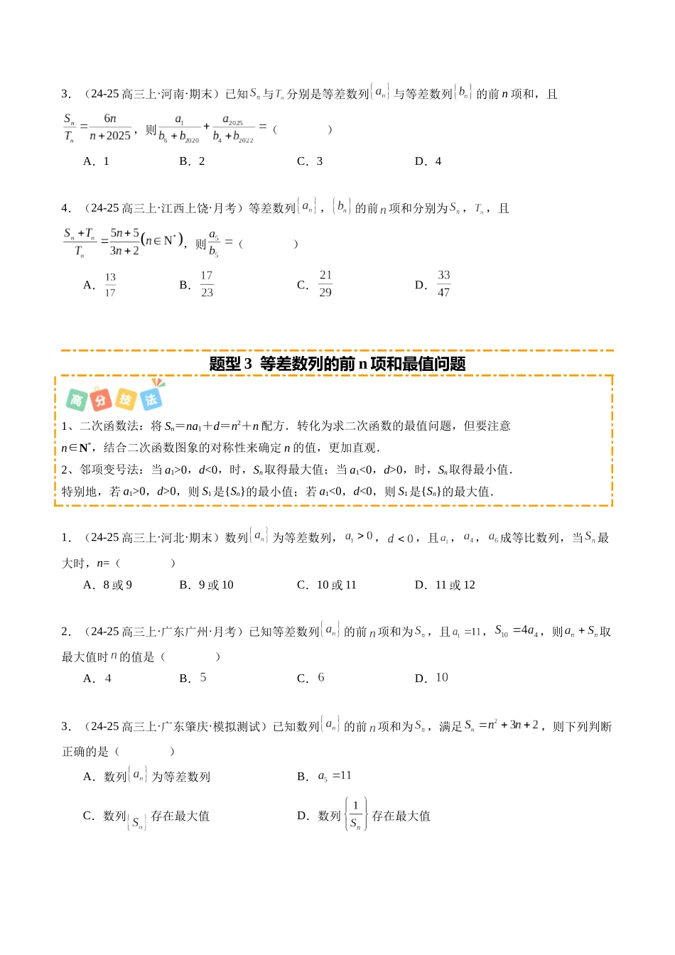 热点5-1 等差数列与等比数列综合(8题型 高分技法 限时提升练)(学生版).docx_第3页