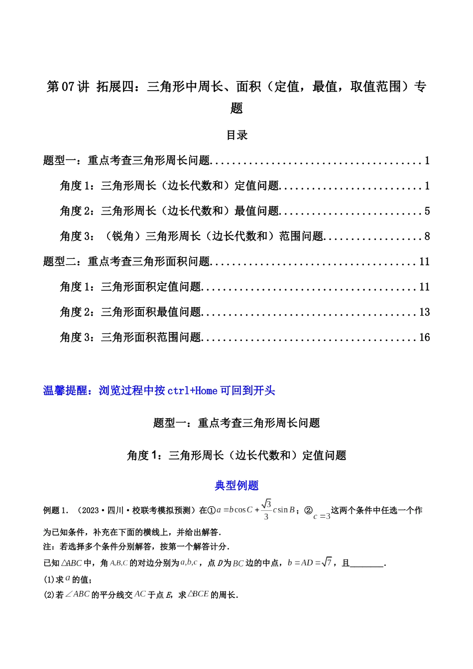 第06讲 拓展三：三角形中周长、面积（定值，最值，取值范围）专题（原卷版）.docx_第1页