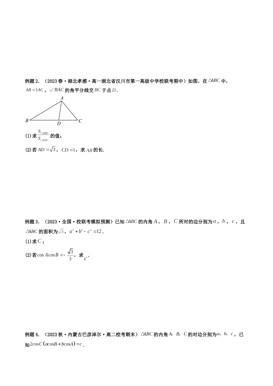 第06讲 拓展三：三角形中周长、面积（定值，最值，取值范围）专题（原卷版）.docx_第2页