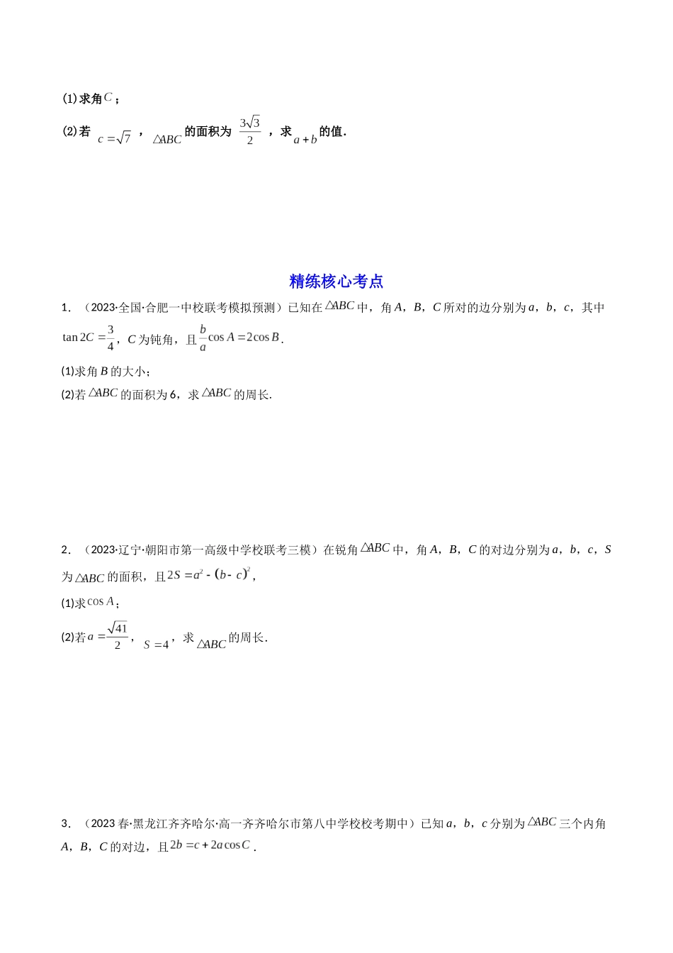 第06讲 拓展三：三角形中周长、面积（定值，最值，取值范围）专题（原卷版）.docx_第3页
