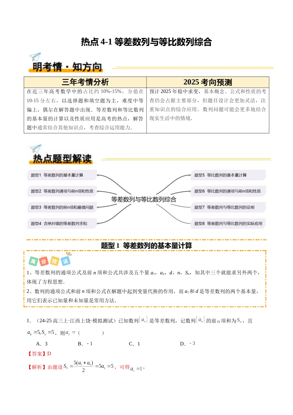 热点5-1 等差数列与等比数列综合（8题型 高分技法 限时提升练）（教师版）.docx_第1页