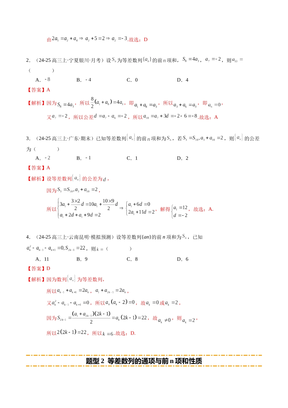 热点5-1 等差数列与等比数列综合（8题型 高分技法 限时提升练）（教师版）.docx_第2页