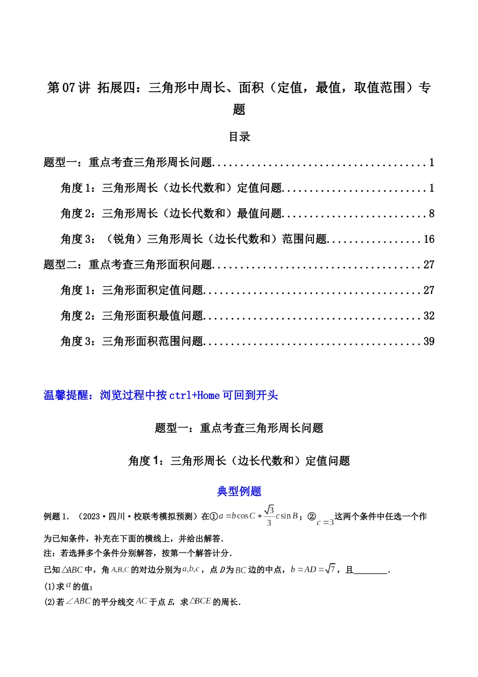 第06讲 拓展三：三角形中周长、面积（定值，最值，取值范围）专题（解析版）.docx_第1页