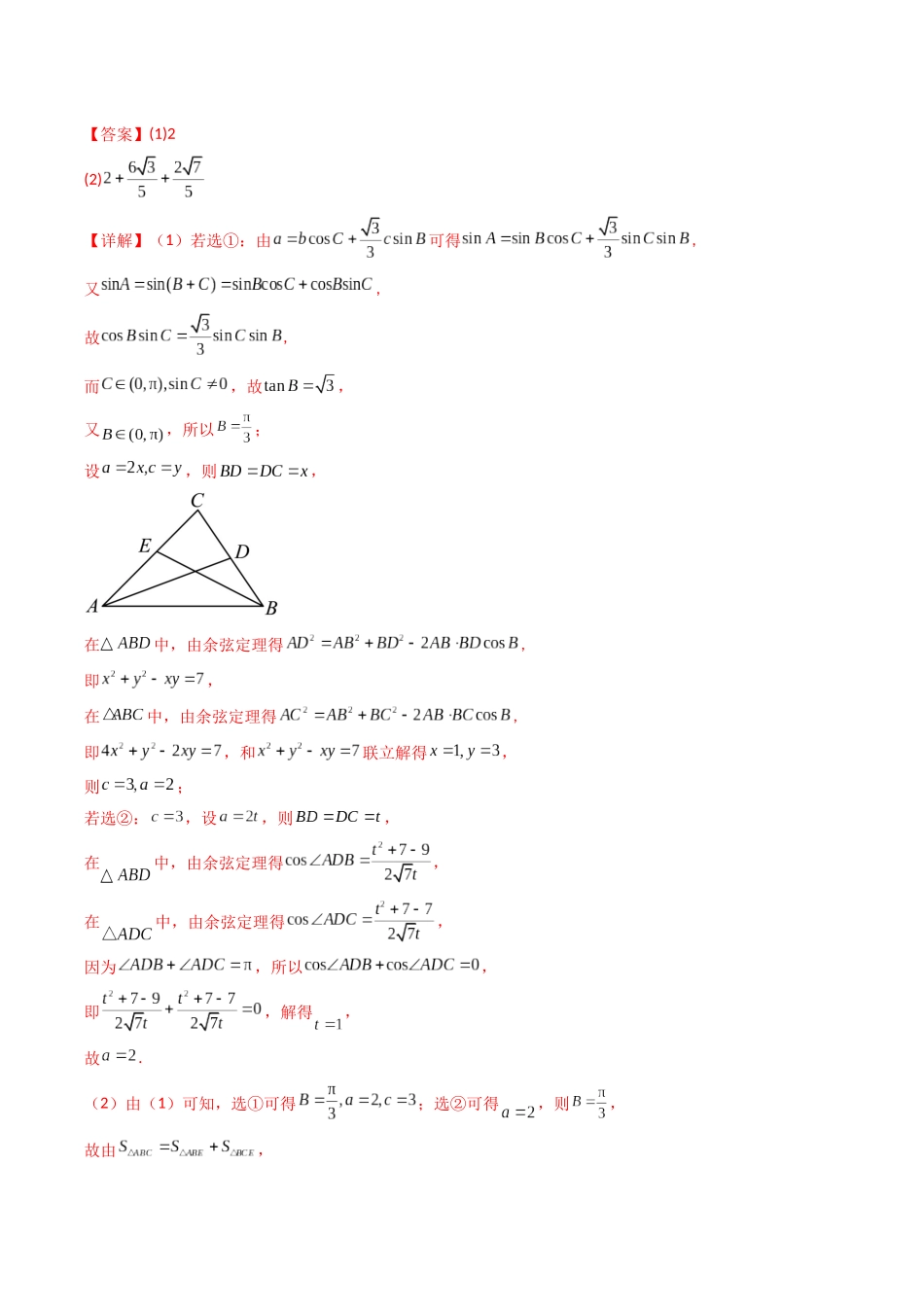 第06讲 拓展三：三角形中周长、面积（定值，最值，取值范围）专题（解析版）.docx_第2页