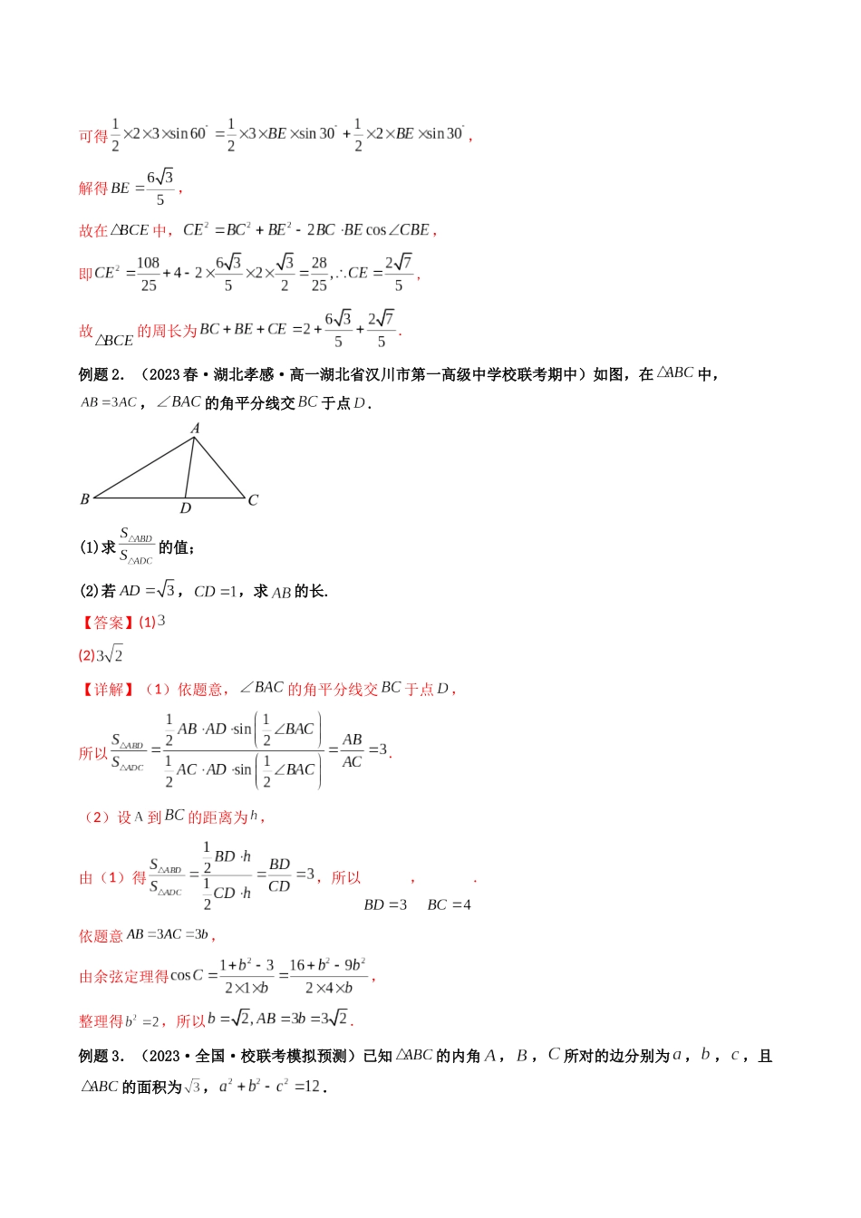 第06讲 拓展三：三角形中周长、面积（定值，最值，取值范围）专题（解析版）.docx_第3页