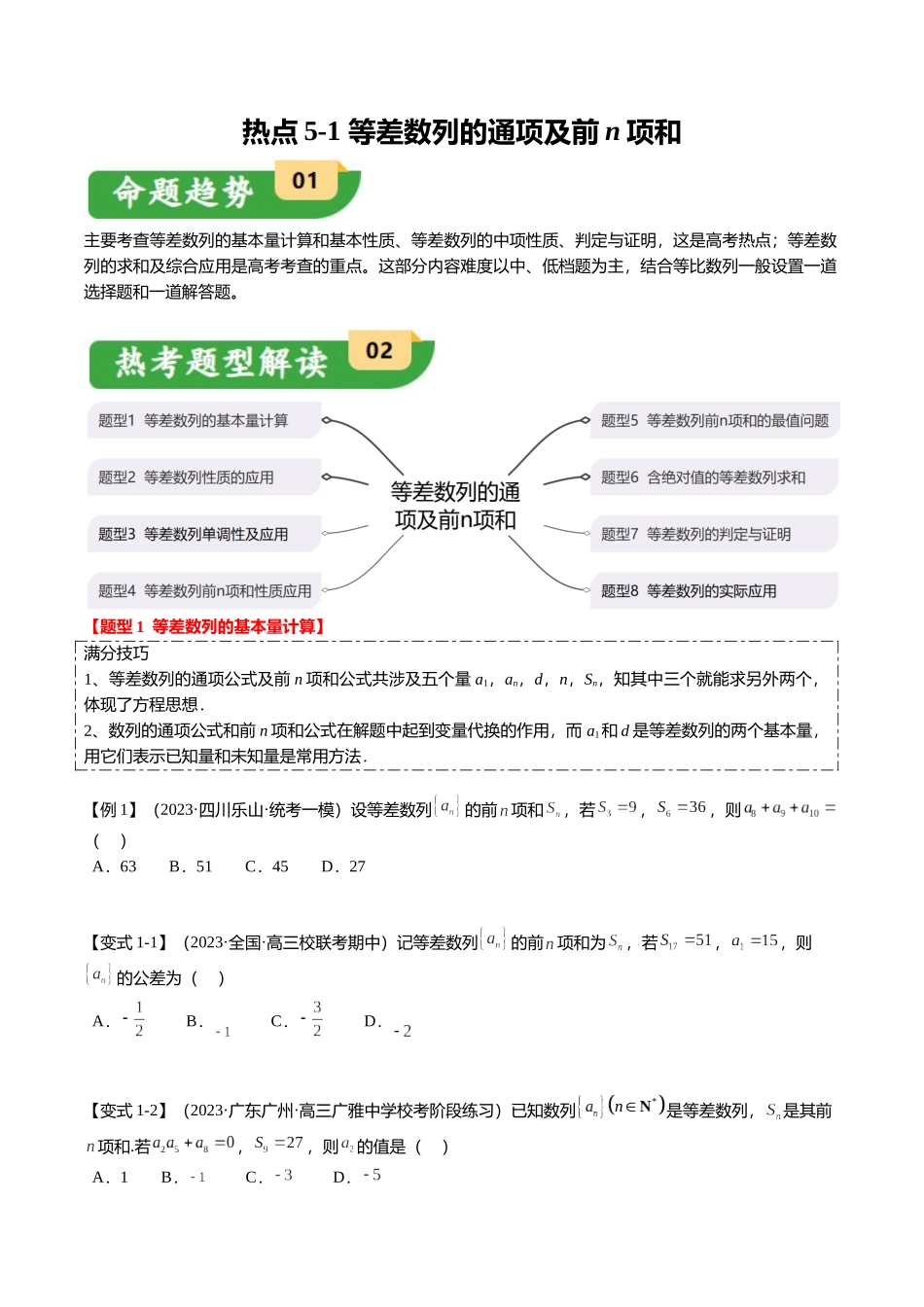 热点5-1 等差数列的通项及前n项和(8题型+满分技巧+限时检测)(学生版).docx_第1页