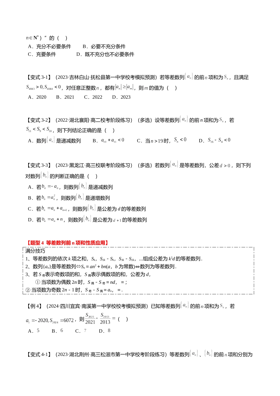 热点5-1 等差数列的通项及前n项和(8题型+满分技巧+限时检测)(学生版).docx_第3页