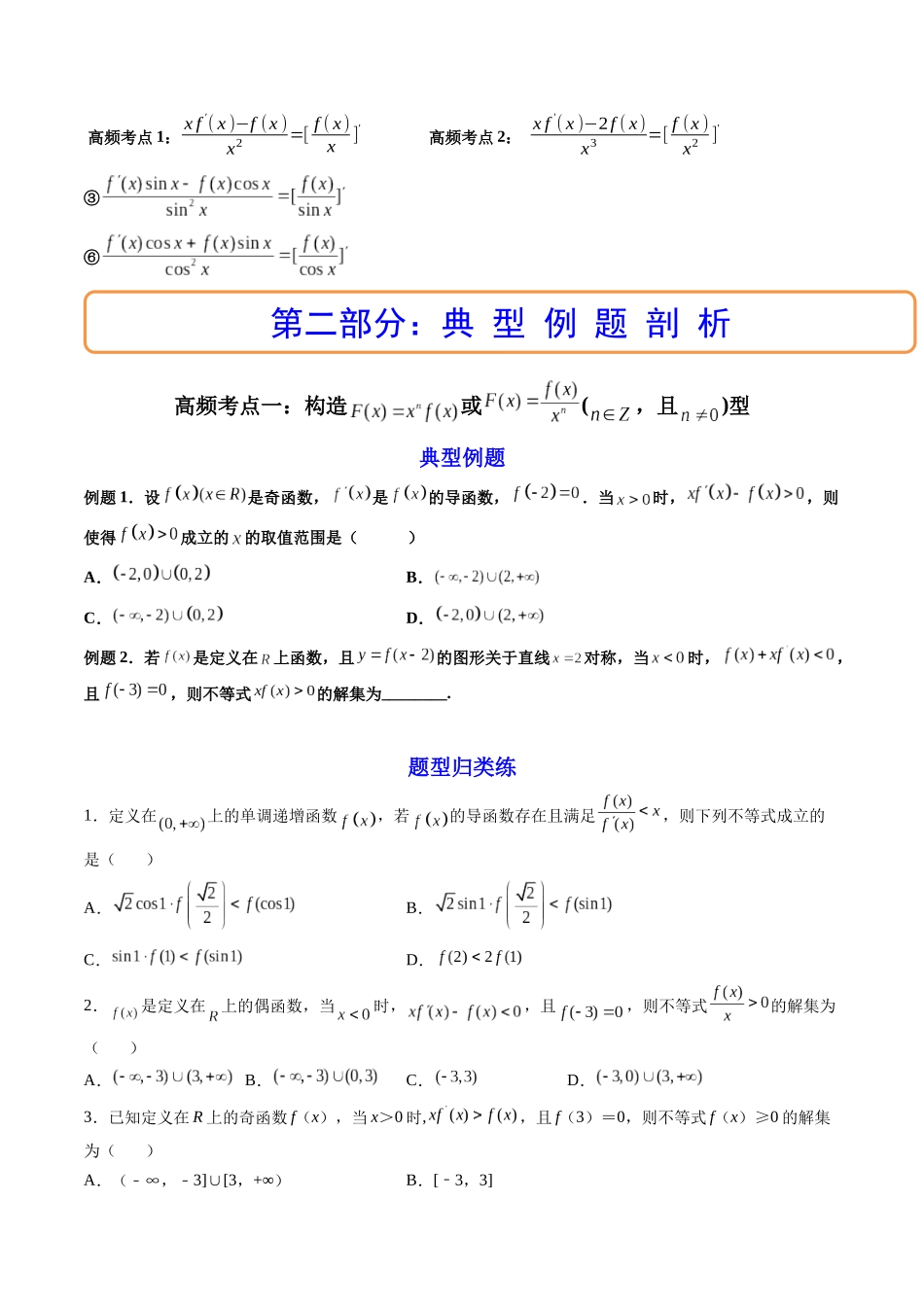 第06讲 拓展二:构造函数法解决导数不等式问题 (高频考点,精讲)(原卷版).docx_第3页