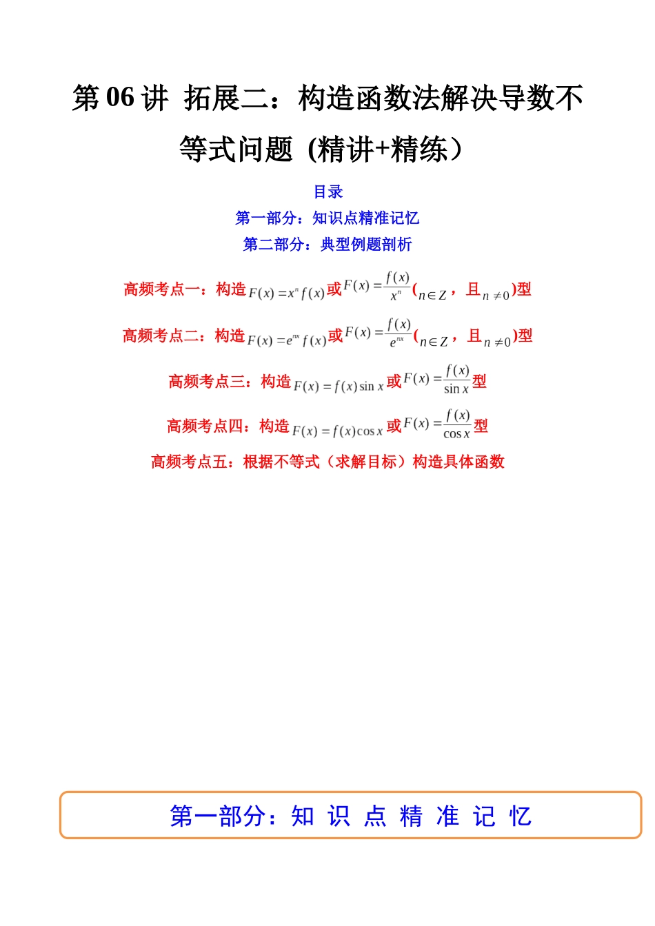 第06讲 拓展二：构造函数法解决导数不等式问题 (高频考点，精讲）（解析版）.docx_第1页