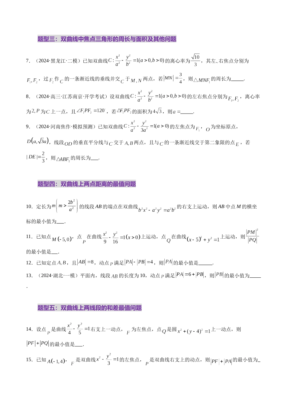 第06讲 双曲线及其性质（十一大题型）（练习）（学生版）.docx_第3页