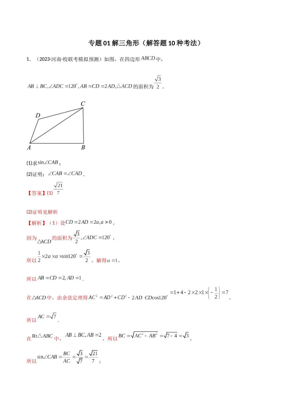专题01 解三角形（解答题10种考法）（精练）（解析版）.docx_第1页