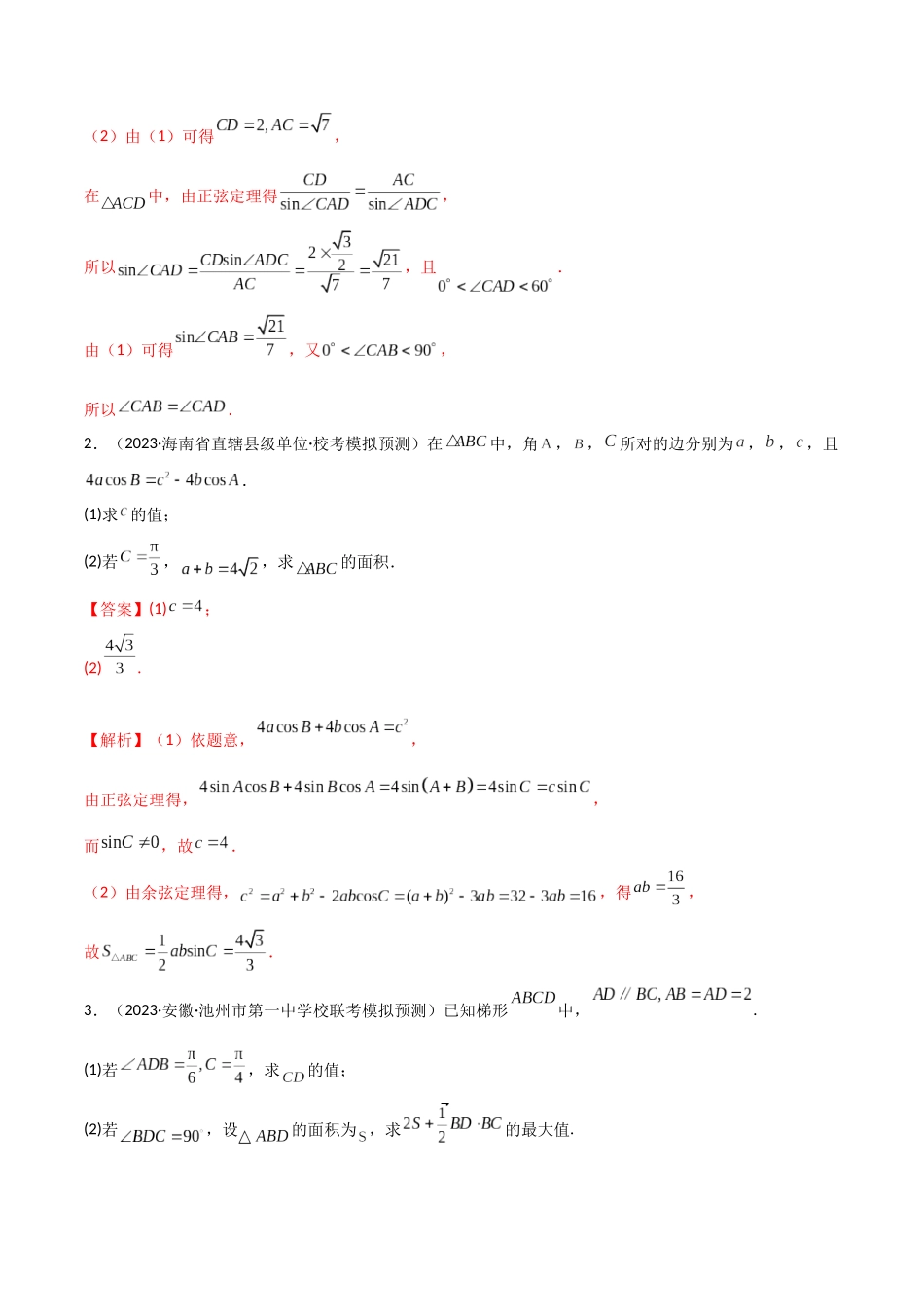专题01 解三角形（解答题10种考法）（精练）（解析版）.docx_第2页